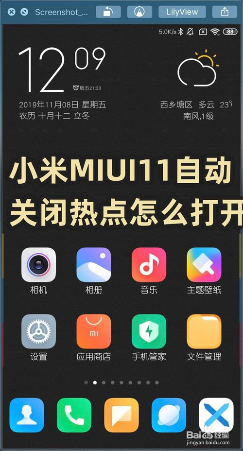 我来分享小米MIUI11自动关闭热点如何打开。