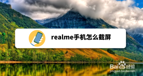 小编分享realme手机如何截屏。