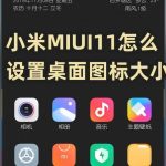 教你小米MIUI11如何设置桌面图标大小。