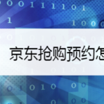 小编分享京东抢购预约怎么弄。