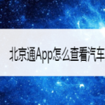 教你北京通App如何查看汽车摇号结果。