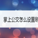 教你掌上公交如何设置刷新频率。