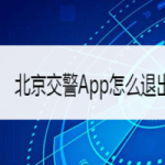 教你北京交警App如何退出登录。