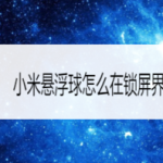 小编分享小米悬浮球如何在锁屏界面显示。