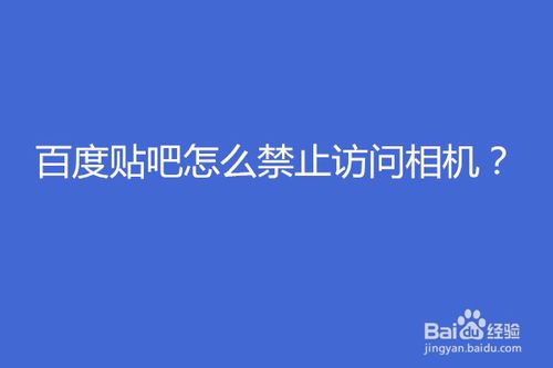 分享百度贴吧如何禁止访问相机。