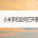 分享小米手机怎么打开悬浮球。