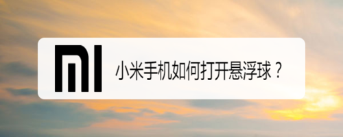 分享小米手机怎么打开悬浮球。