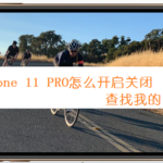 关于iPhone11PRO如何开启关闭查找我的iPhone。