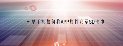 分享三星手机怎么将APP软件移至SD卡。