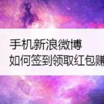 我来分享手机新浪微博怎么签到领取红包赚零花钱。