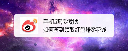 我来分享手机新浪微博怎么签到领取红包赚零花钱。