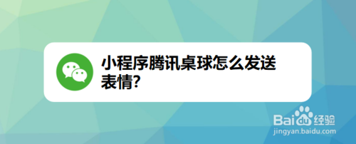 我来分享小程序腾讯桌球如何发送表情。