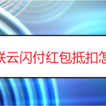 关于银联云闪付红包抵扣如何设置。