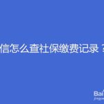 教你微信如何查社保缴费记录。