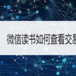 小编分享微信读书怎么查看交易记录。