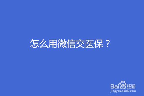 关于如何使用微信交医保。