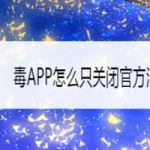 我来教你毒APP官方消息提醒怎么关。