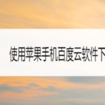 教你如何使用苹果手机百度云软件下载BT文件。