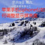 小编分享iphone6怎么调整显示屏亮度。