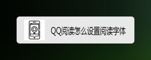 我来分享QQ阅读如何设置阅读字体。