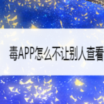 教你毒APP如何不让别人查看喜欢列表。