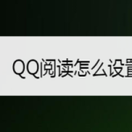 我来教你QQ阅读如何设置挂件。