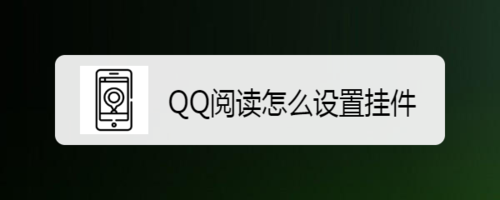 我来教你QQ阅读如何设置挂件。