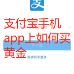 分享支付宝手机app上怎么投资黄金。