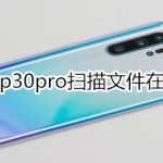 我来教你华为p30pro扫描文件在什么位置。