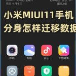 我来分享小米MIUI11手机分身如何迁移数据。