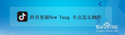 小编分享抖音里面New Tang卡点如何制作。