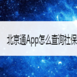 分享北京通App如何查询社保缴纳基数。