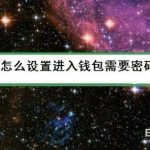 小编分享微信如何设置进入钱包需要密码。