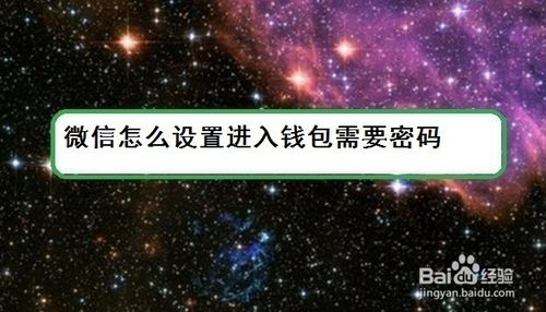 小编分享微信如何设置进入钱包需要密码。