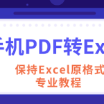 教你如何将PDF转Excel保持原格式。