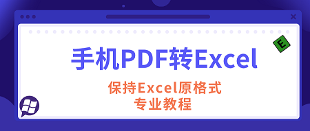 教你如何将PDF转Excel保持原格式。