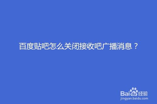 我来分享百度贴吧如何关闭接收吧广播消息。