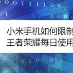 我来分享小米手机怎么限制王者荣耀每日使用时长。