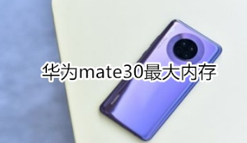 华为mate30最大内存是多少