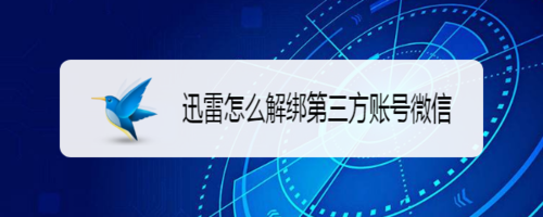 我来教你迅雷如何解绑第三方账号微信。