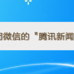 教你怎么关闭微信的腾讯新闻功能。