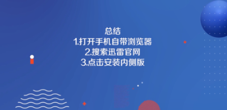 迅雷iOS被苹果下架了如何重装回来