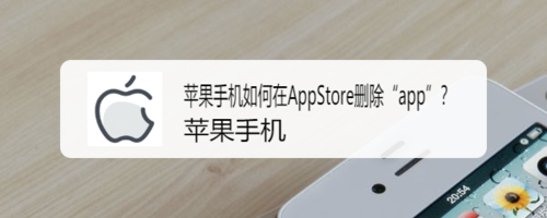 分享苹果手机怎么在AppStore删除app。