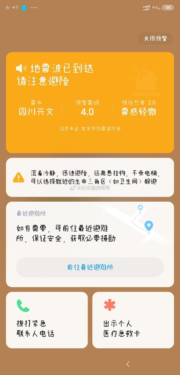 小米MIUI 11怎么打开地震预警？