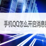 我来分享手机QQ如何开启消息提示声音。