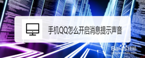 我来分享手机QQ如何开启消息提示声音。