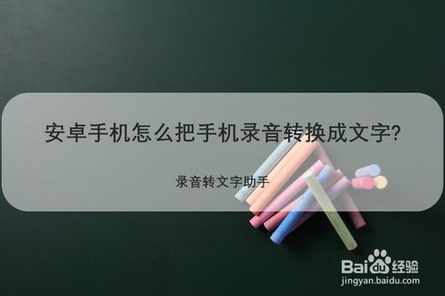 小编分享安卓手机如何把录音转换成文字。