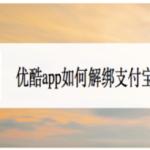 教你优酷app怎么解绑支付宝账号。