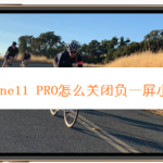 小编分享iPhone11 PRO如何关闭负一屏小组件。