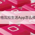 分享格瓦拉生活App怎么修改生日。